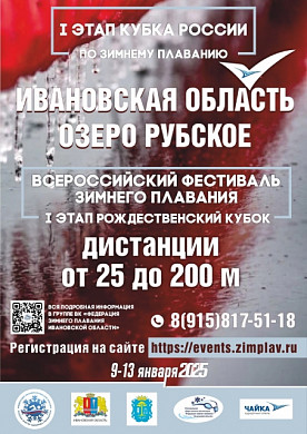 В Ивановской области состоится первый этап Всероссийского фестиваля зимнего плавания